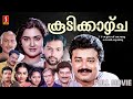 കൂടിക്കാഴ്ച Koodikazhcha Superhit Malayalam Movie Jayaram Urvashi Sukumaran Ba