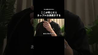 #カップル #恋愛 #恋人 #恋愛相談 #恋愛心理学