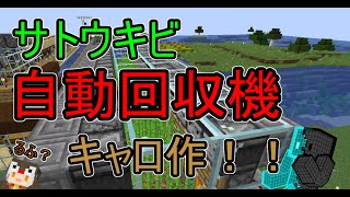 【マイクラ第二弾】Part32.5キャロさん作！！　サトウキビ自動回収装置！！