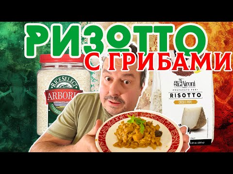 Ризотто с грибами. Классический рецепт или  полуфабрикат? Что лучше?