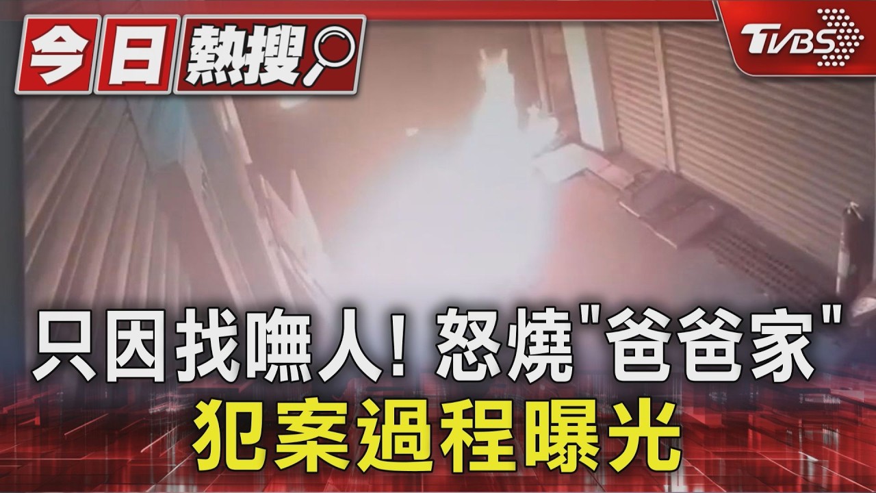 吸毒吸壞了? 37歲啃老男找不到爸爸怒縱火 警4小時逮人｜TVBS新聞 @TVBSNEWS01
