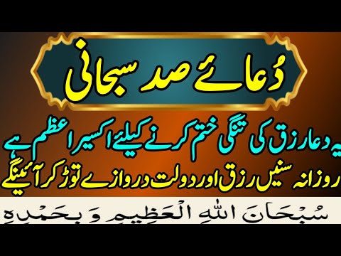 dua e sad subhani / Dua e Sad Subhani / Dua Sad Subhan / dua sad subhan / دعائے صد  سبحانی