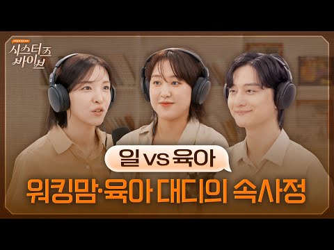나는 몇 점짜리 부모일까? 워킹맘·육아 대디의 진짜 속마음 | 시스터즈 바이브 EP.04