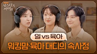 나는 몇 점짜리 부모일까? 워킹맘·육아 대디의 진짜 속마음 | 시스터즈 바이브 EP.04