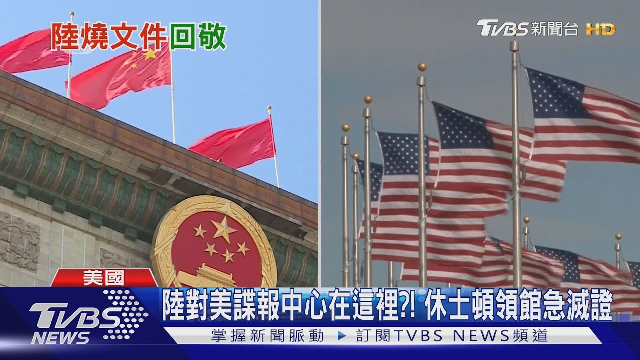 陸對美諜報中心在這裡?! 休士頓領館急滅證