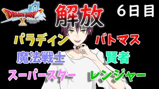 【ドラクエ10 実況】上級職解放の民【Vtuber】6日目