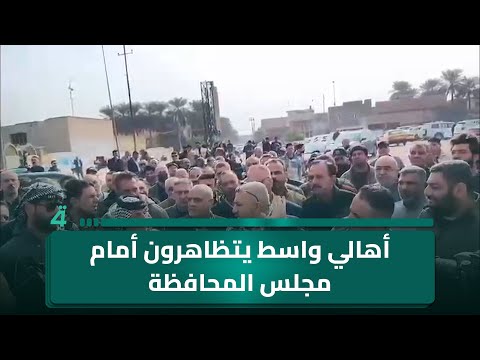 أهالي واسط يتظاهرون أمام مجلس المحافظة ويقطعون عدة طرقات رفضاً لعمل شركة الخصخصة 