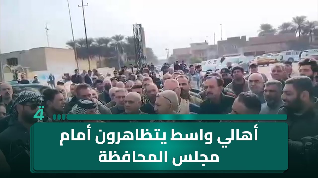 فيديو | أهالي واسط يتظاهرون أمام مجلس المحافظة ويقطعون عدة طرقات رفضاً لعمل شركة الخصخصة