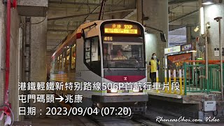 港鐵輕鐵新特别路線506P首航行車片段 (屯門碼頭→兆康)