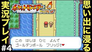 【FRLG】幼少期に初めて買ってもらった思い入れの深い作品をプレイしていく！！【ポケットモンスター ファイアレッド】＃４