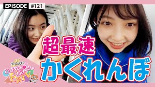 【超最速】水鉄砲かくれんぼ epi 121