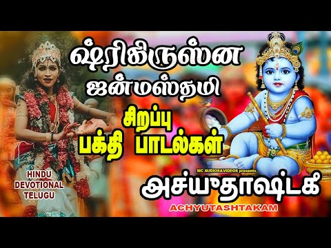 அசுத்தசட்டகம் | Sree Krishna Sthotram Tamil | Tamil Bakthi Padalgal | Sree Krishna Mantras Audio