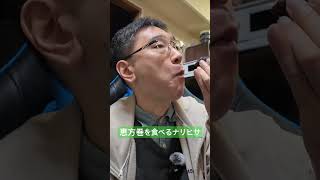 【切り抜き】2026無言恵方巻ショート#ナリヒサ