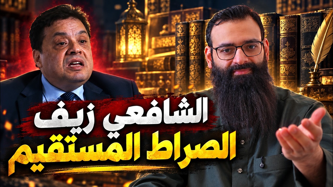 الشافعي غير السراط المستقيم 🔴 الرد على عادل عصمت #محمد_بن_شمس_الدين #mshmsdin