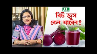 বিট জুস কেন খাবেন?| Beet Juice |পুষ্টিবিদ তপতী সাহার পরামর্শ | স্বাস্থ্য প্রতিদিন | beet juice