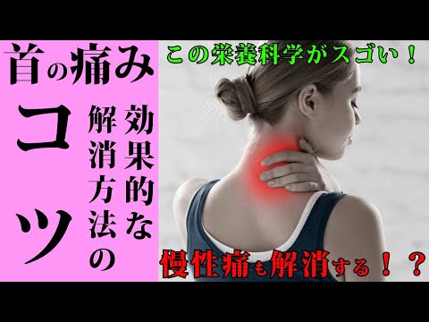 臨床検査学科 【慢性痛】首、肩の痛みを解消！治療効果を高める効果的！薬だけに頼らない痛みの取り方　｜　栄養科学の事典