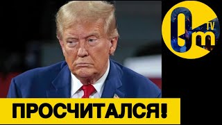 ОБЛОМ ТРАМПА! НЕПРИГОДНОСТЬ ВЕНЕСУЭЛЫ!