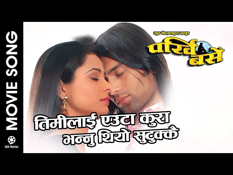 Timilai Euta Kura Bhannu Thiyo || PARKHI BASE Nepali Movie Song || Raj Ballav Koirala, Yuna Upreit - YouTube video thumbnail