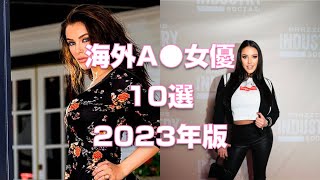 海外・外国のA●女優10選【2023年版】