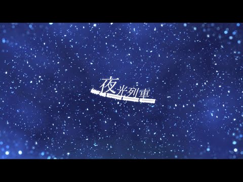 『夜光列車』歌ってみたcover【shin】