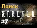 STALKER . ПОИСК - 7: Зачистить торговую тропу , Узнать где КПК Харона STALKER . ПОИСК - 7: Зачистить торговую тропу , Узнать где КПК Харона