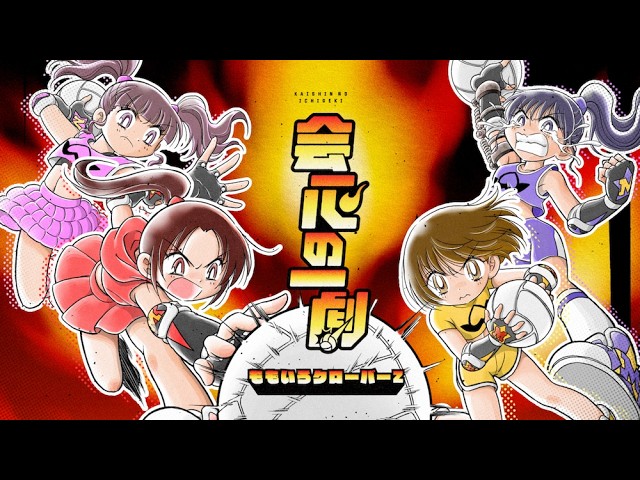 ももクロ TVアニメ『炎の闘球女 ドッジ弾子』OP曲「会心の一劇」リリックビデオ公開!作家陣コメントが到着!さらに「会心の100劇プレイリスト」が各配信サイトで公開! 2 YouTubeサムネイル