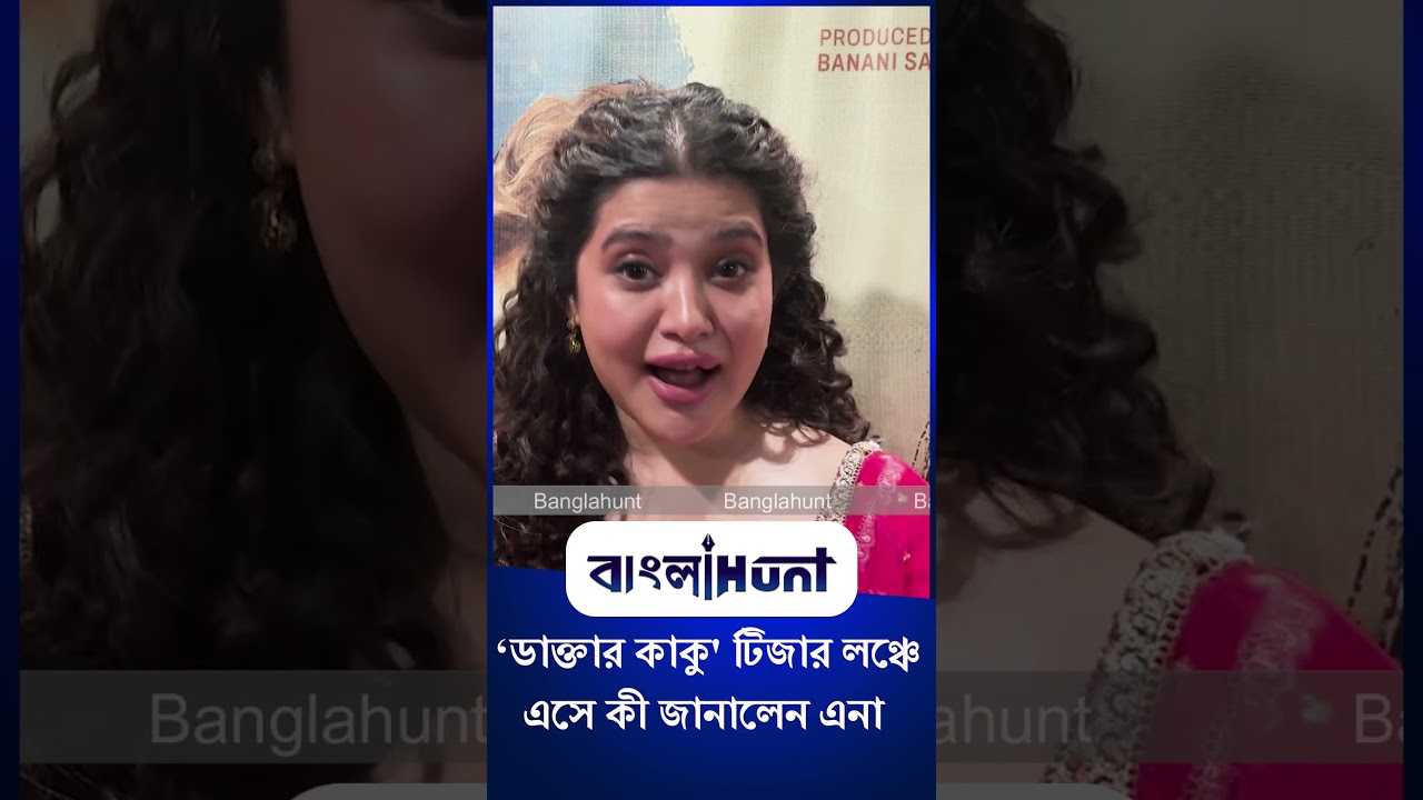 Ena Saha: ‘ডাক্তার কাকু' টিজার লঞ্চে এসে কী জানালেন এনা