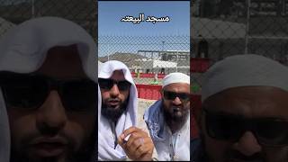 Download lagu Masjid Al- Bayah (Bait wali Masjid) #makkah #makkahhziyarat #hajjumrah #youtubeshorts #shortsfeed mp3