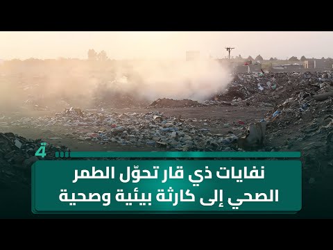 فيديو | نفايات ذي قار تحوّل الطمر الصحي إلى كارثة بيئية وصحية خطيرة