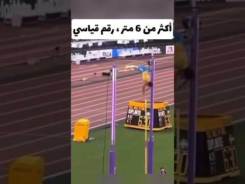 رقم قياسي للسويدي موندو 6.30 متر