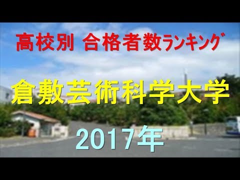 臨床検査学科 倉敷芸術科学大学 高校別合格者数ランキング 2017年【グラフでわかる】
