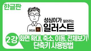 일러스트 단축키 (확대 축소 전체보기 화면이동)