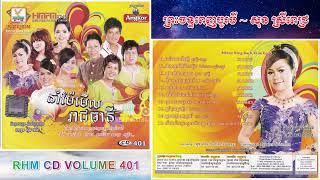 [បទទី៩] ព្រះចន្ទពេញបូរមី ~ សុន ស្រីពេជ្រ || RHM CD AUDIO Vol. 401