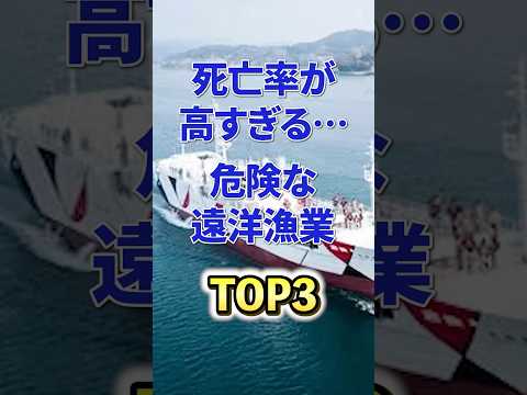世界の職業でも最も危険とされるヤバい遠洋漁業TOP3 #衝撃の事実 #雑学 #仕事 #船