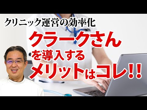 クリニック経営　クラーク導入で激変！効率化の実現とは？