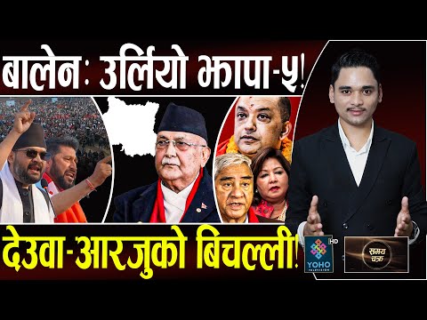 रवि–बालेनः खेल भयानक, झापा–५ ग्राउण्डजिरोः ओलीको गढ खोसियो, बालेनको कायापलट!, १३३२ दिनको समीक्षा