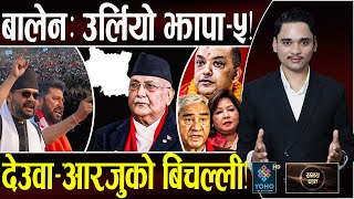 Download lagu रवि–बालेनः खेल भयानक, झापा–५ ग्राउण्डजिरोः ओलीको गढ खोसियो, बालेनको कायापलट!, १३३२ दिनको समीक्षा mp3