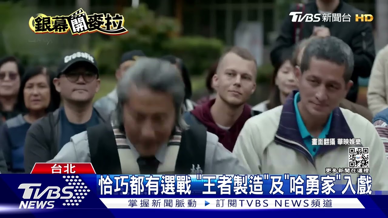 選戰時事!韓「王者製造」、金馬強片「哈勇家」都有選舉橋段