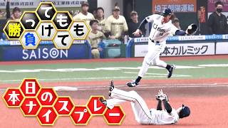 【勝っても】本日のナイスプレー【負けても】(2026年6月26日)