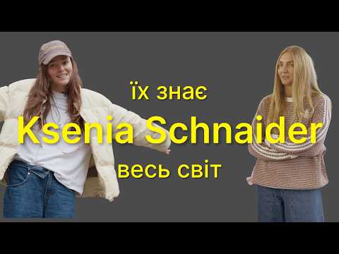 KSENIA SCHNAIDER: їх носить Леді Гага, Джамала і Дорофєєва | Колаба із Adidas | Наті Гресько