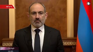 Լուրեր | ՀՀ վարչապետ Նիկոլ Փաշինյանի ուղերձը