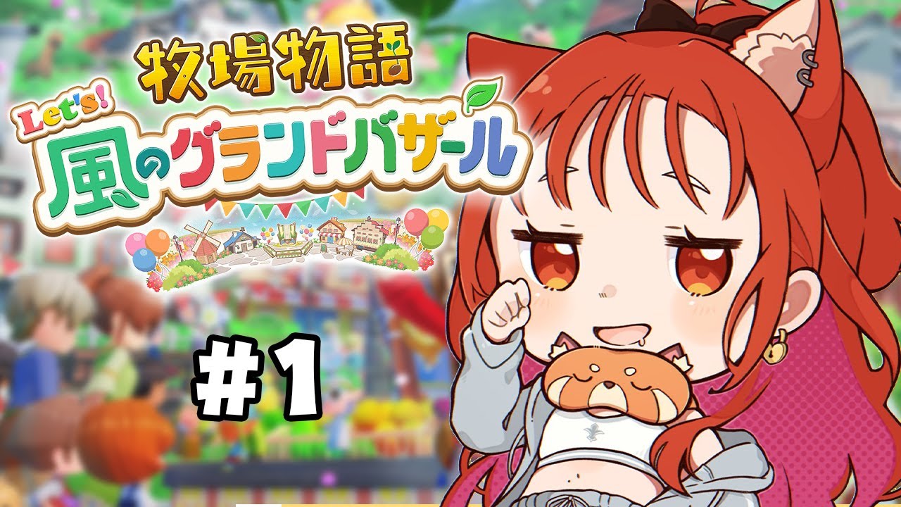 【 牧場物語 Let's!風のグランドバザール 】初シリーズ!申し訳ないがプロです【ラトナ・プティ/にじさんじ】