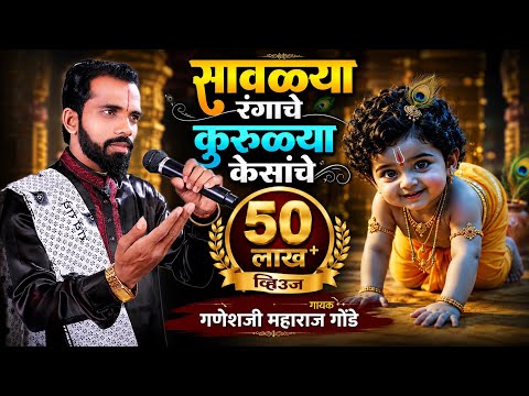 सावळ्या रंगाच कुरुळ्या केसाच हे बाळ कुणाच लिरिक्स