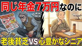 年金7万の孤独な老後…行きすぎた節約をやめて手に入れた本当の幸せ【漫画】