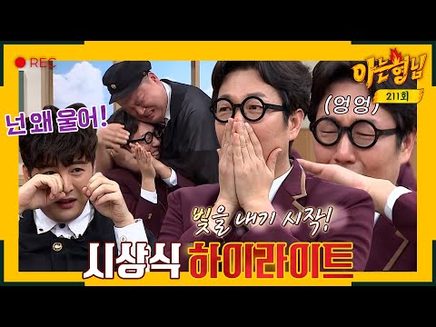 [아형✪하이라이트] 비상이다.. 칭찬해상이 뭐라고 오열파티💦 눈물 버튼 제대로 눌린 아는형님 2019 종업식 하이라이트 | 아는 형님 | JTBC 191228 방송