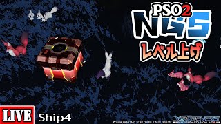 [PSO2:NGS] [Ship4] 主にレベル上げ