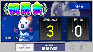 【9/9祝勝会】もう俺が打つ！ケイ投打に大暴れ!７回0封&２打点！佐野も先制打【De3-0神】