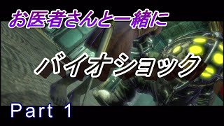 【医師実況プレイ】(PART1)バイオショック