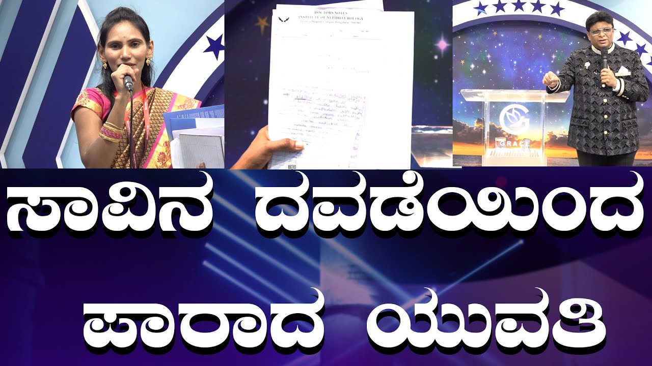 ಸಾವಿನ ದವಡೆಯಿಂದ ಪಾರಾದ ಯುವತಿ | Kannada Sakshi 2024 | Grace Ministry Bangalore