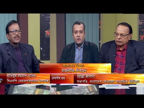 একুশের রাত || বিষয়: রাজনীতি-নির্বাচন || আলোচক: হাবিবুর রহমান হাবিব- বিএনপি চেয়ারপারসনের উপদেষ্টা || মোল্লা জালাল- সভাপতি, বাংলাদেশ ফেডারেল সাংবাদিক ইউনিয়ন || উপস্থাপক: দেবাশীষ রায় || ২৬ ডিসেম্বর ২০১৯